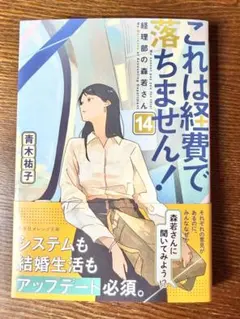 これは経費で落ちません！ 14 青木祐子