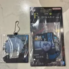 呪術廻戦　一番くじ　F賞H賞　アクスタ　ラバーチャーム　五条悟