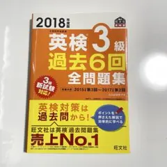 英検3級 過去6回 全問題集 、書き込み無し