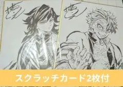 鬼滅の刃 冨岡義勇、不死川実弥 特典色紙＆スクラッチカード