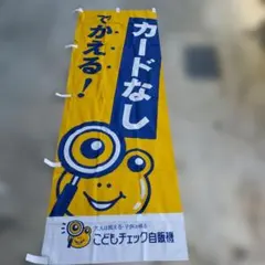 ヤマト運輸 宅急便 荷物 ここから送れます のぼり旗非売品 - メルカリ