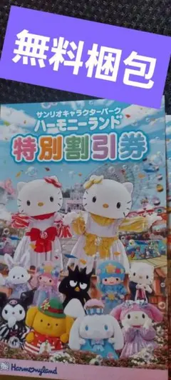 サンリオハーモニーランド 特別割引券 無料のサムネイル