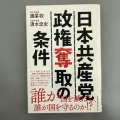 日本共産党政権奪取の条件