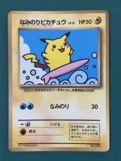 【旧裏】なみのりピカチュウ_「月刊コロコロコミック97年9月号」 PROMO