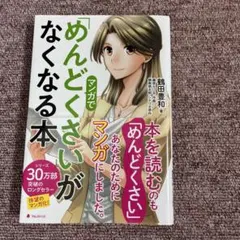 めんどくさい」がなくなる本 鶴田豊和 - メルカリ