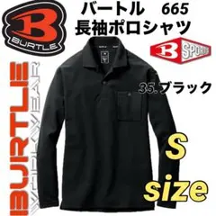バートル BURTLE 長袖 ポロシャツ 665 ブラック　Sサイズ　１枚