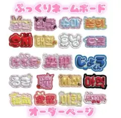 ぷっくりネームボード オーダー - メルカリ