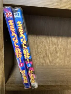 キミのうなじに乾杯！ 全2巻セット 村上真紀