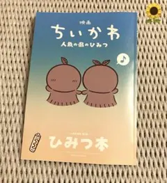 映画⭐︎ちいかわ 人魚の島のひみつ ⭐︎入場者特典 第5弾 ひみつ本☘️