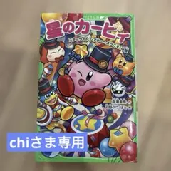 chiさま専用　カービィ