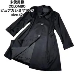 【未使用級】コロンボ COLOMBO ピュアカシミヤ100% ロングコート42黒