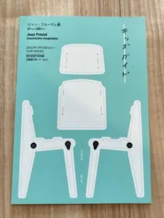 2025年最新】ジャン・プルーヴェ展の人気アイテム - メルカリ