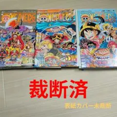 裁断済 ONE PIECE 111,112,113巻 3冊セット