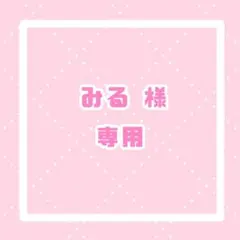 みる様 リクエスト 2点 まとめ商品