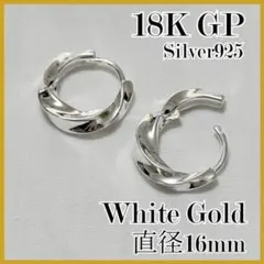 No,957　最高品質　ツイストフープピアス　16mm　K18　WG　S925