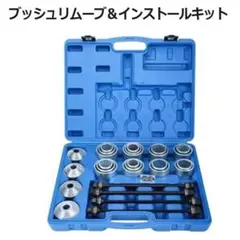 ブッシュリムーブ＆インストールキット 28点セット ケース付き - メルカリ