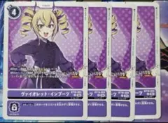 デジモンカード　デジカ ヴァイオレット・インブーツ　4枚