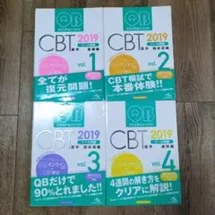QB CBT 2019 全4巻セット QB CBT 2019 全4巻セット 新刊］『QB CBT 2019 vol.1～4』3月