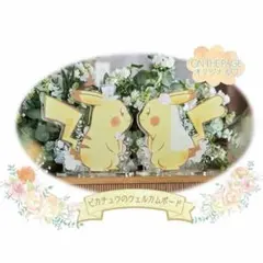 ポケモンウェディング 非売品 ピカチュウ ウェルカムボード 婚姻届