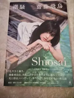 齋藤飛鳥 ファースト写真集 潮騒