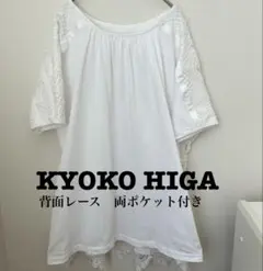 KYOKO HIGA キョウコヒガ　バックレース　カットソー　ポケット付のサムネイル