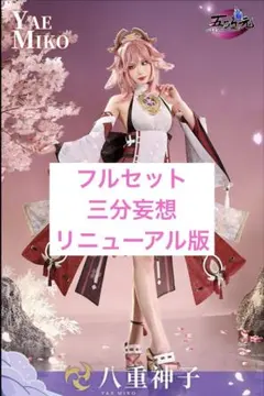 原神 八重神子 三分妄想 コスプレフルセット(Mサイズ) - メルカリ