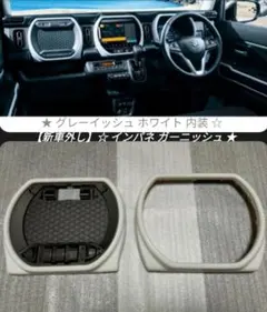 MR92S MR52Sハスラー ドアトリム ガーニッシュ インパネ ホワイト