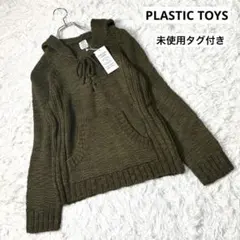 タグ付き　plastic toys フード付きニットセーター　オリーブグリーン