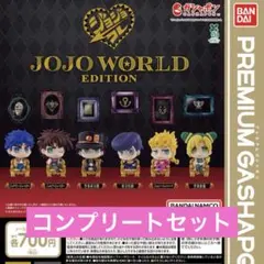 ジョジョの奇妙な冒険 カプセルフィギュアコレクション ガチャ コンプ