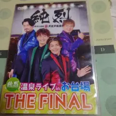 純烈THE FINAL DVD
