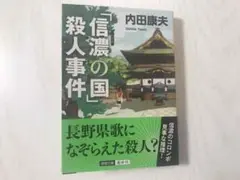「信濃の国」殺人事件 内田康夫