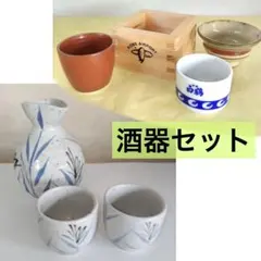 酒器　セット　徳利　お猪口　升　神戸空港　白鶴　日本酒