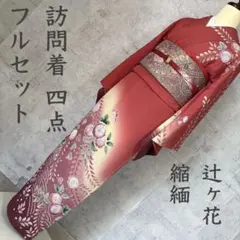訪問着　フルセット　着物　正絹　辻ヶ花　縮緬　落款　入学式　R3