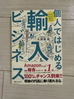 個人ではじめる輸入ビジネス