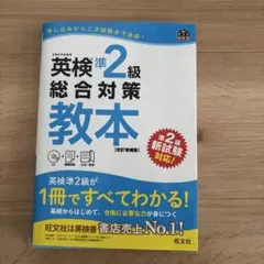 英検準2級総合対策教本 CD付き