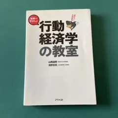 世界一やさしい 行動経済学の教室 山岡道男 淺野忠克