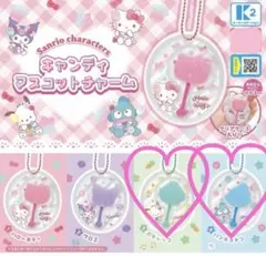 サンリオキャラクターズ キャンディマスコットチャーム　2種セット　ガチャ