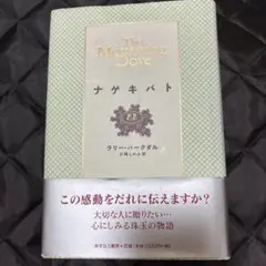 ナゲキバト★ラリー・バークダル　片岡しのぶ訳