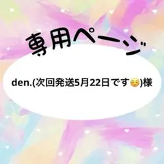 den.(次回発送5月22日です☺️)様　専用