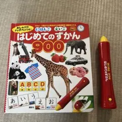 はじめてのずかん 900 おしゃべりタッチペン付き