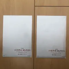 SAO 映画特典ポストカード 未開封2点