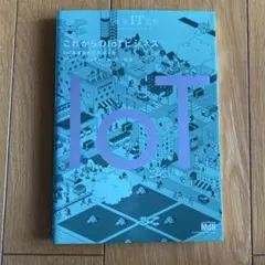 これからのIoTビジネス