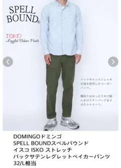 ドミンゴ スペルバウンド イスコ ISKOストレッチベーカーパンツ32/L相当のサムネイル