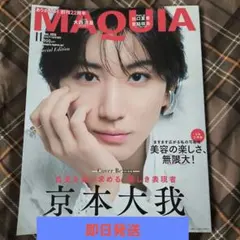 MAQUIA 2026年11月号増刊 京本大我 表紙