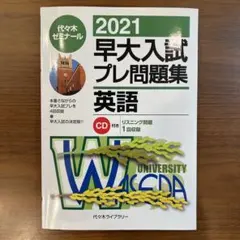 2026年最新】早大入試プレの人気アイテム - メルカリ