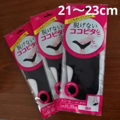 レディース　ココピタ　靴下　スニーカー丈　3足組　21〜23cm