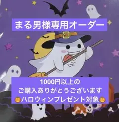 まる男様 リクエスト 2点 まとめ商品