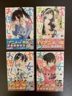 彼女、お借りします44巻＋特典5種コンプセット - メルカリ