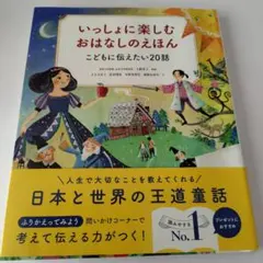 いっしょに楽しむ おはなしのえほん こどもに伝えたい20話