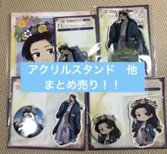 薬屋のひとりごと WEBくじ アクリルスタンド 他 まとめ売り 壬氏